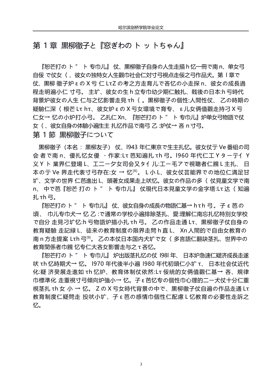 25年WP日语-黑柳彻子《窗边的小豆豆》中角色塑造与象征意义探究-0.280-14340.docx_第9页