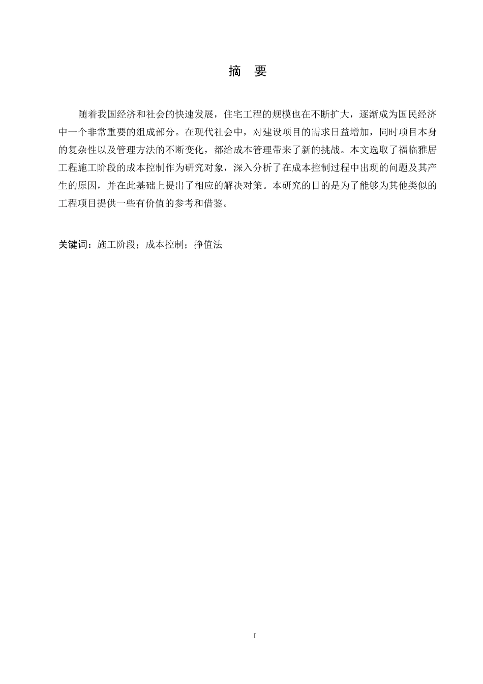 25年WP工程造价-福临雅居工程施工阶段成本控制-16.430-11071.docx_第1页