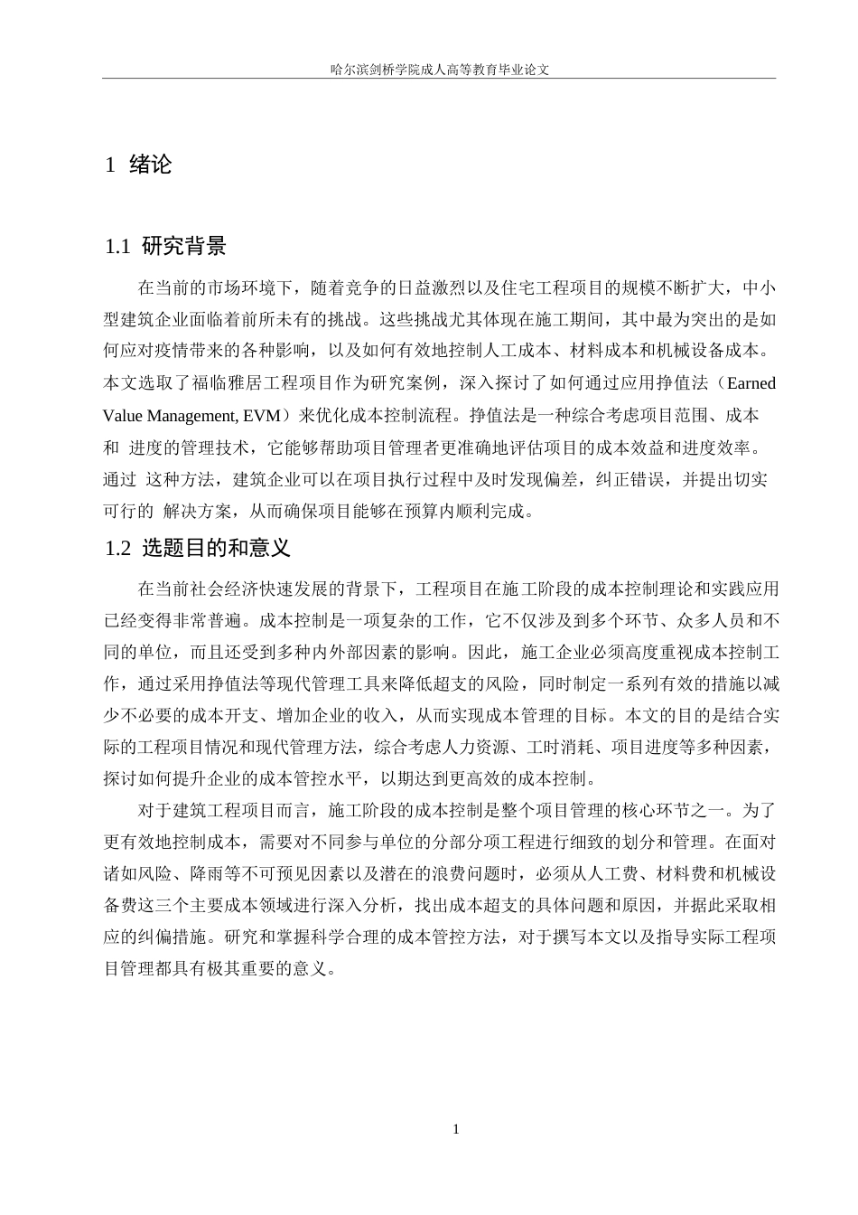 25年WP工程造价-福临雅居工程施工阶段成本控制-16.430-11071.docx_第5页