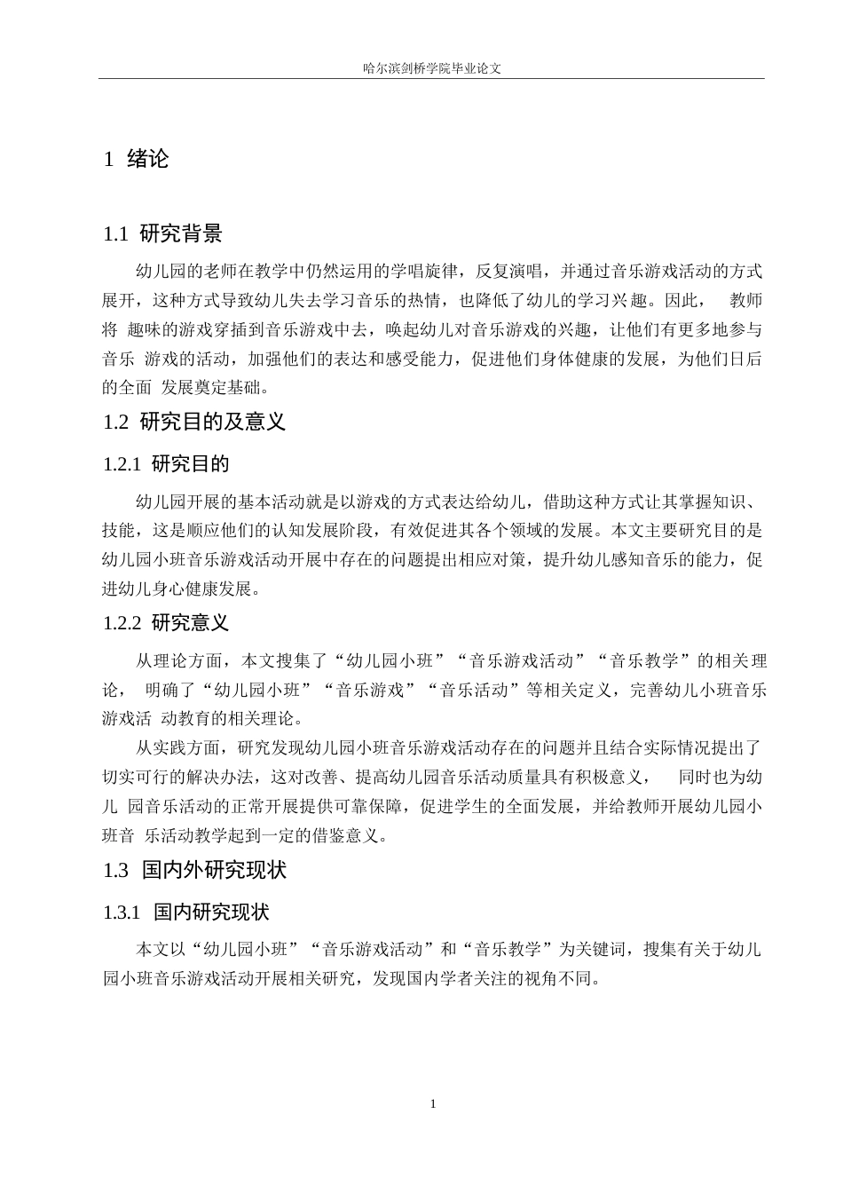 25年WP学前教育-幼儿园小班音乐游戏活动开展中存在的问题及对策-16.50-17071.docx_第7页
