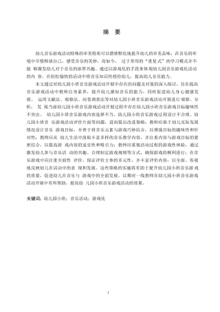 25年WP学前教育-幼儿园小班音乐游戏活动开展中存在的问题及对策-16.50-17071.docx