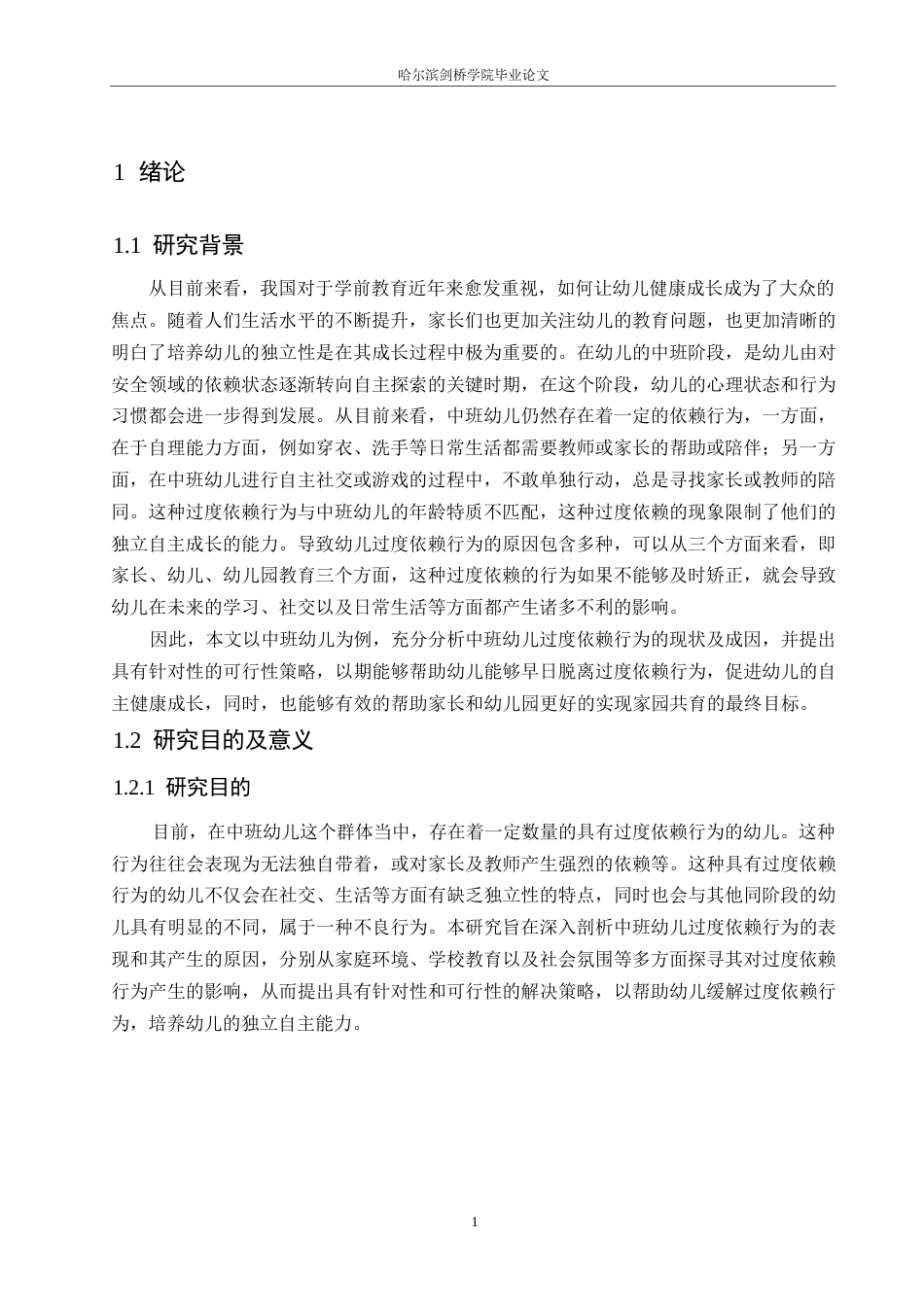 25年WP学前教育-幼儿园中班幼儿过度依赖行为的成因及解决策略-4.730-14839.docx_第6页