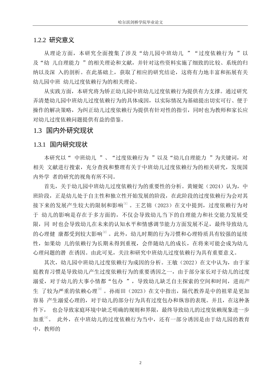 25年WP学前教育-幼儿园中班幼儿过度依赖行为的成因及解决策略-4.730-14839.docx_第7页