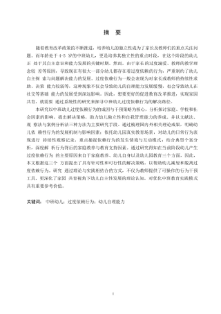25年WP学前教育-幼儿园中班幼儿过度依赖行为的成因及解决策略-4.730-14839.docx