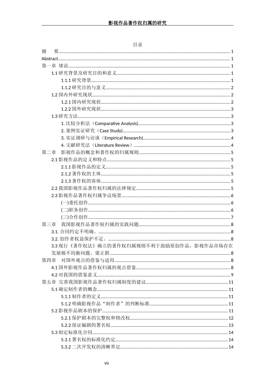 25年WP法学 影视作品著作权归属的研究25.53-AI19.59-约17238字符.docx_第7页