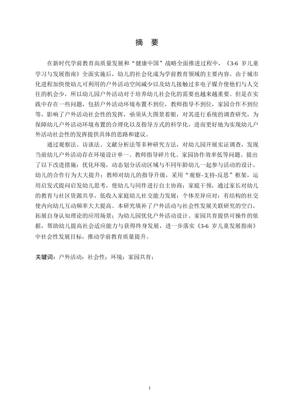 25年WP学前教育-户外活动对幼儿社会性发展的影响因素探究-9.380-21602.docx_第1页