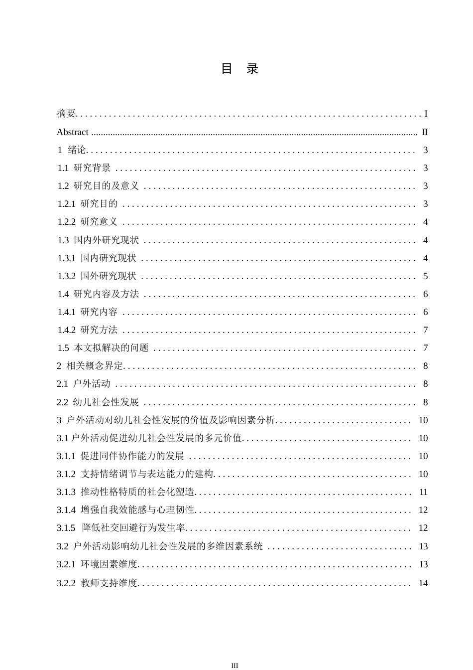 25年WP学前教育-户外活动对幼儿社会性发展的影响因素探究-9.380-21602.docx_第5页