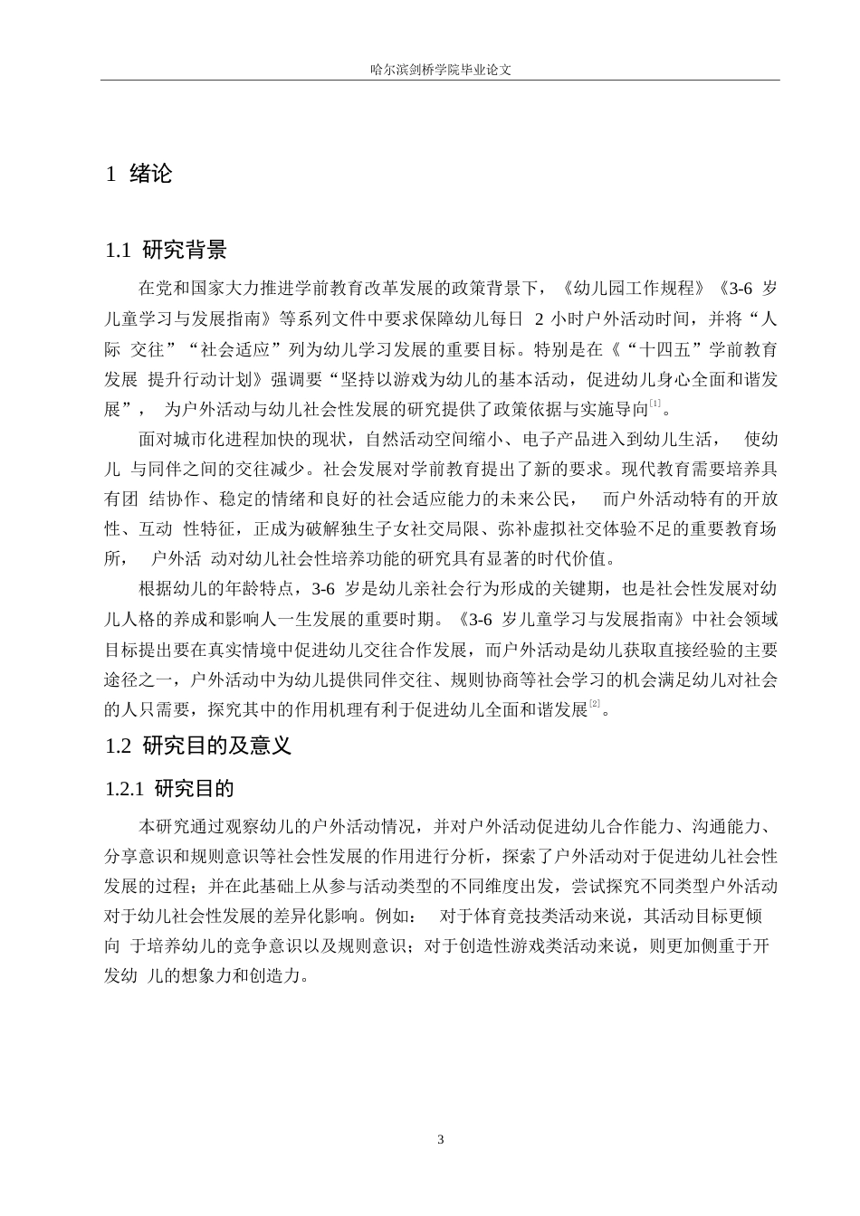 25年WP学前教育-户外活动对幼儿社会性发展的影响因素探究-9.380-21602.docx_第7页