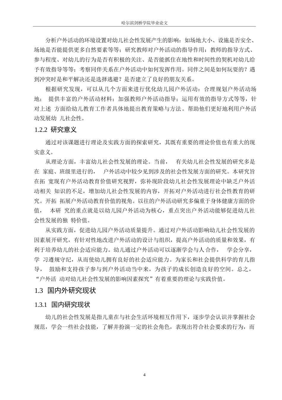 25年WP学前教育-户外活动对幼儿社会性发展的影响因素探究-9.380-21602.docx_第8页