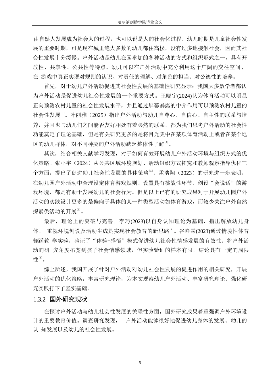 25年WP学前教育-户外活动对幼儿社会性发展的影响因素探究-9.380-21602.docx_第9页