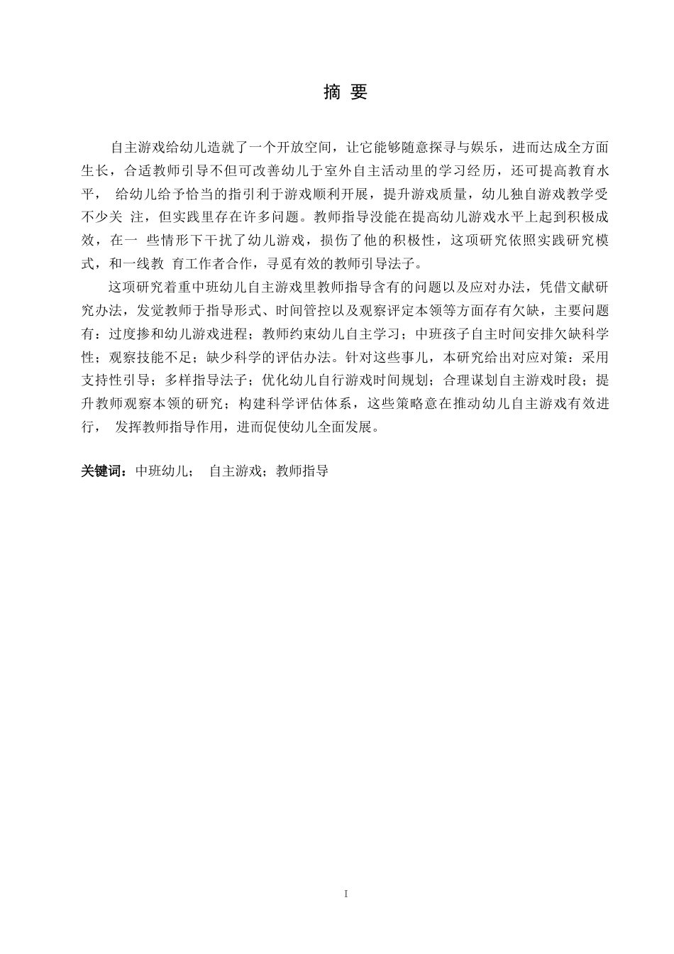 25年WP学前教育-中班幼儿自主游戏中教师指导存在的问题及对策探究-0.450-16277.docx_第1页