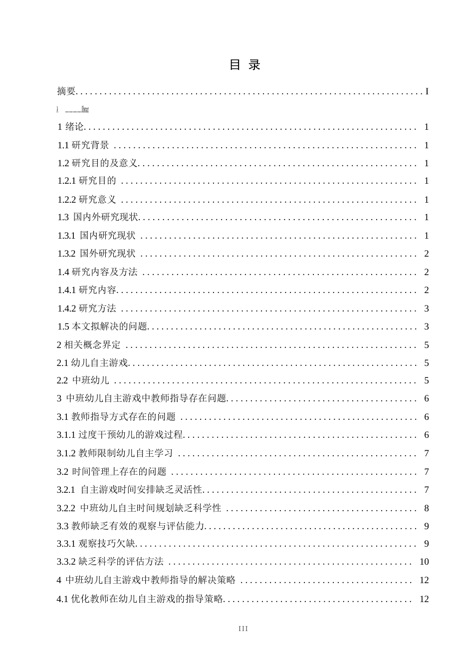 25年WP学前教育-中班幼儿自主游戏中教师指导存在的问题及对策探究-0.450-16277.docx_第3页