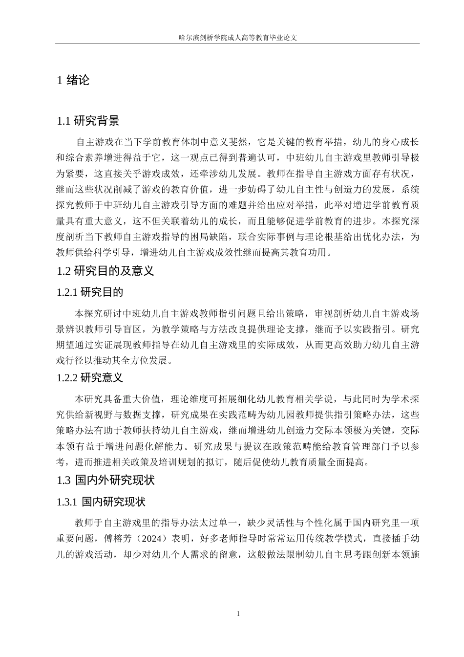 25年WP学前教育-中班幼儿自主游戏中教师指导存在的问题及对策探究-0.450-16277.docx_第5页