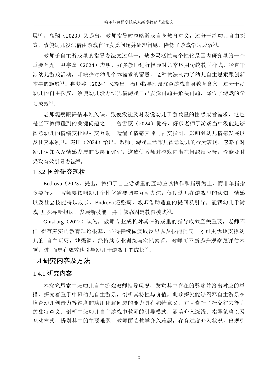 25年WP学前教育-中班幼儿自主游戏中教师指导存在的问题及对策探究-0.450-16277.docx_第6页
