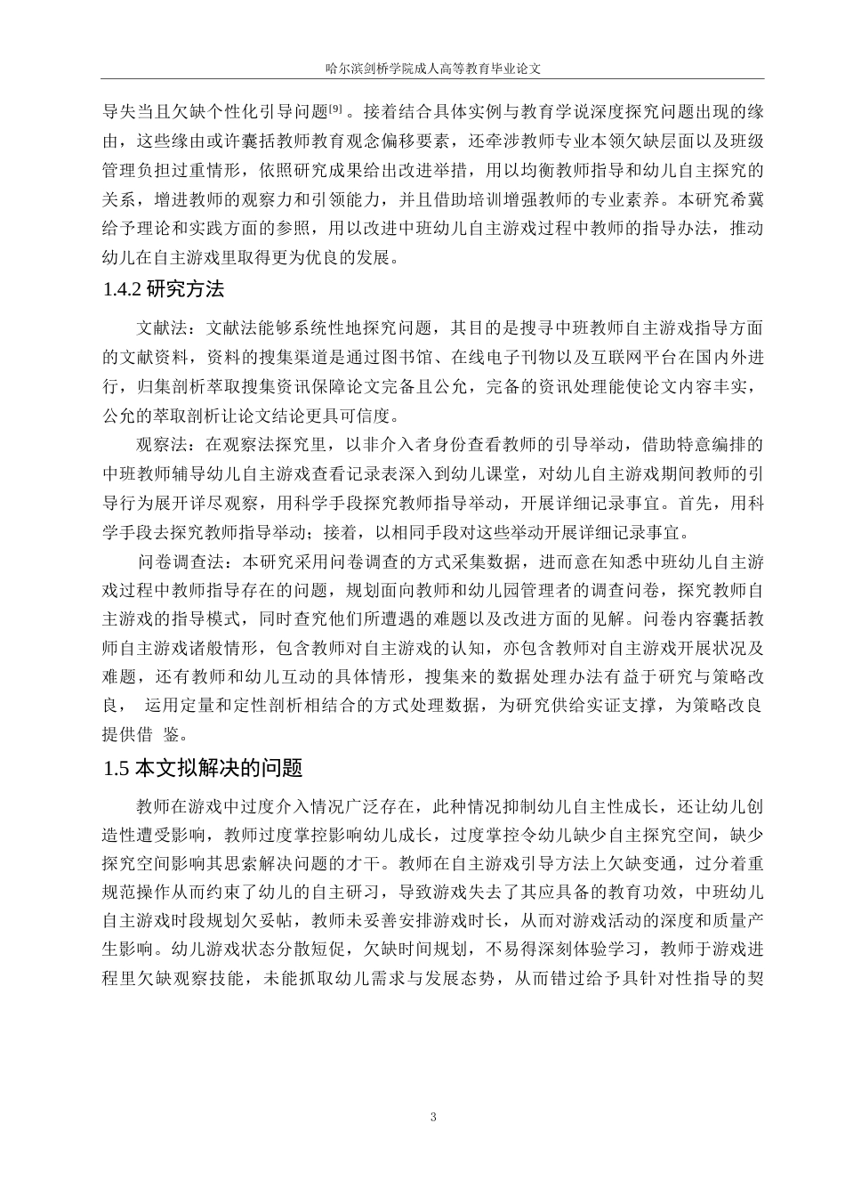 25年WP学前教育-中班幼儿自主游戏中教师指导存在的问题及对策探究-0.450-16277.docx_第7页