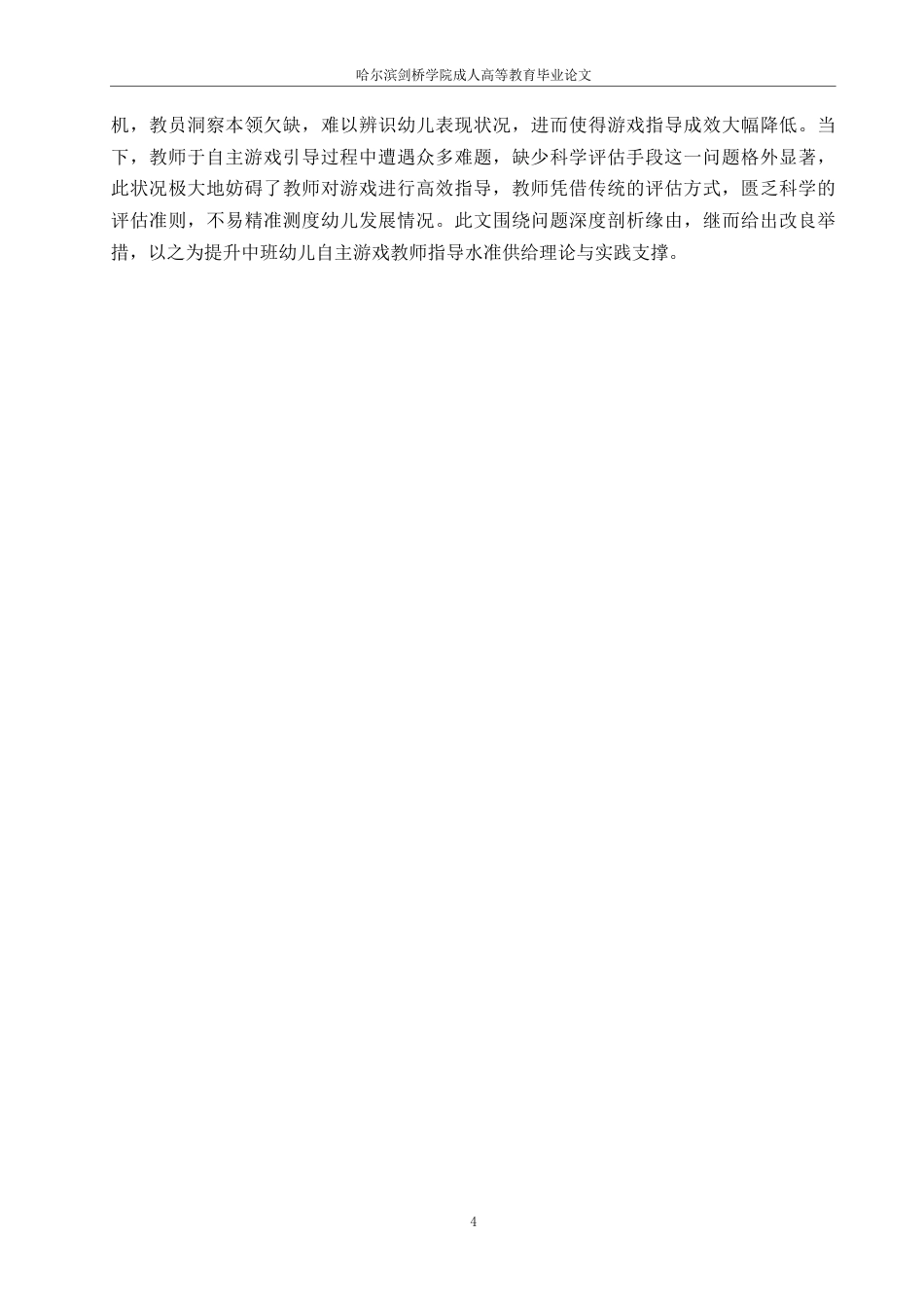 25年WP学前教育-中班幼儿自主游戏中教师指导存在的问题及对策探究-0.450-16277.docx_第8页