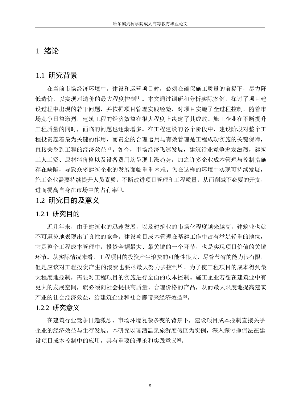 25年WP景洪市嘎洒镇温泉接待中心项目施工阶段造价控制应用-约12758字符.docx_第5页