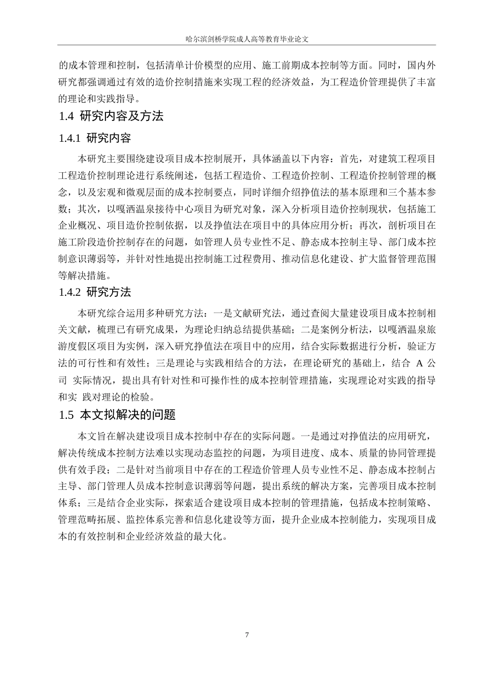 25年WP景洪市嘎洒镇温泉接待中心项目施工阶段造价控制应用-约12758字符.docx_第7页