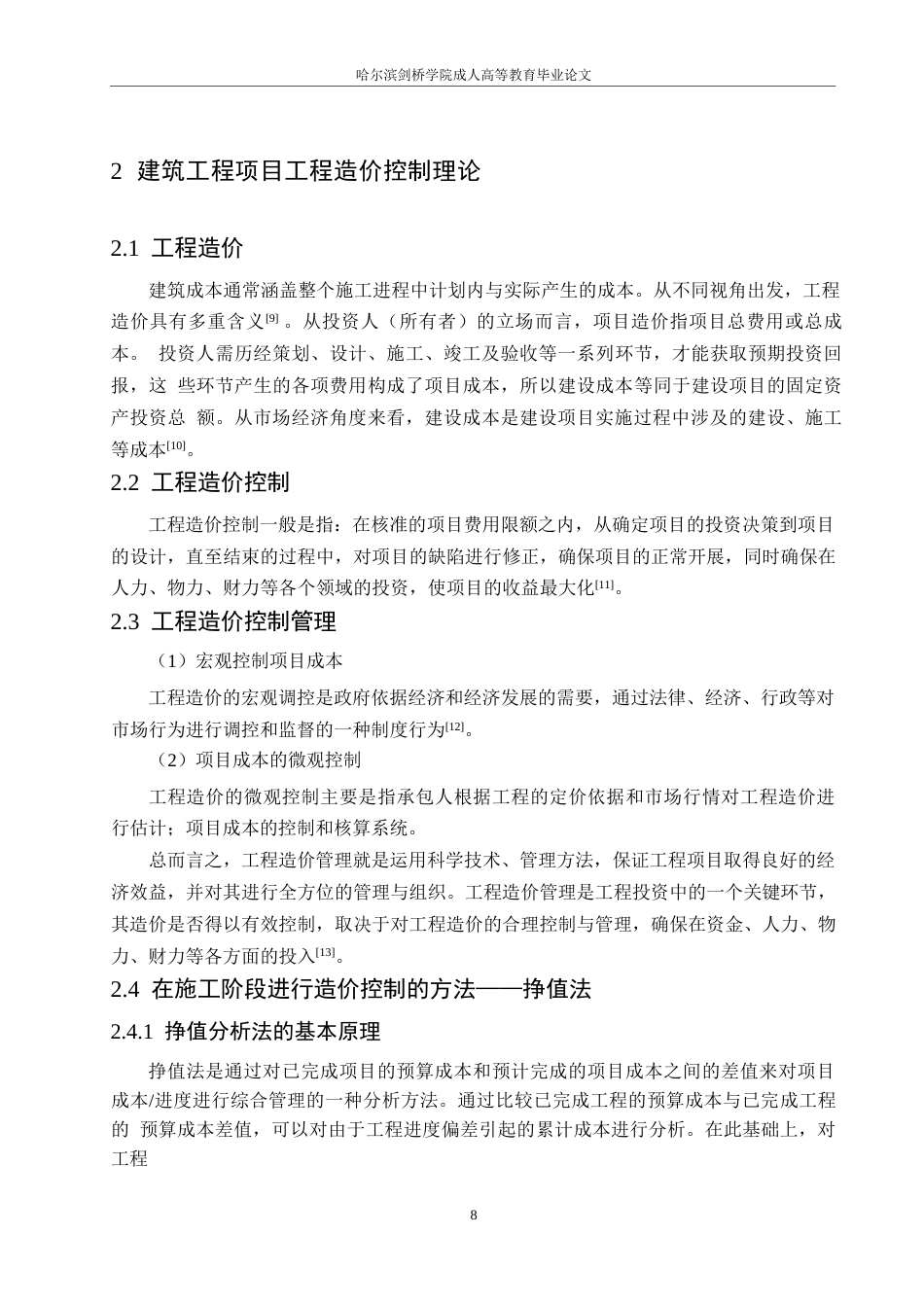 25年WP景洪市嘎洒镇温泉接待中心项目施工阶段造价控制应用-约12758字符.docx_第8页