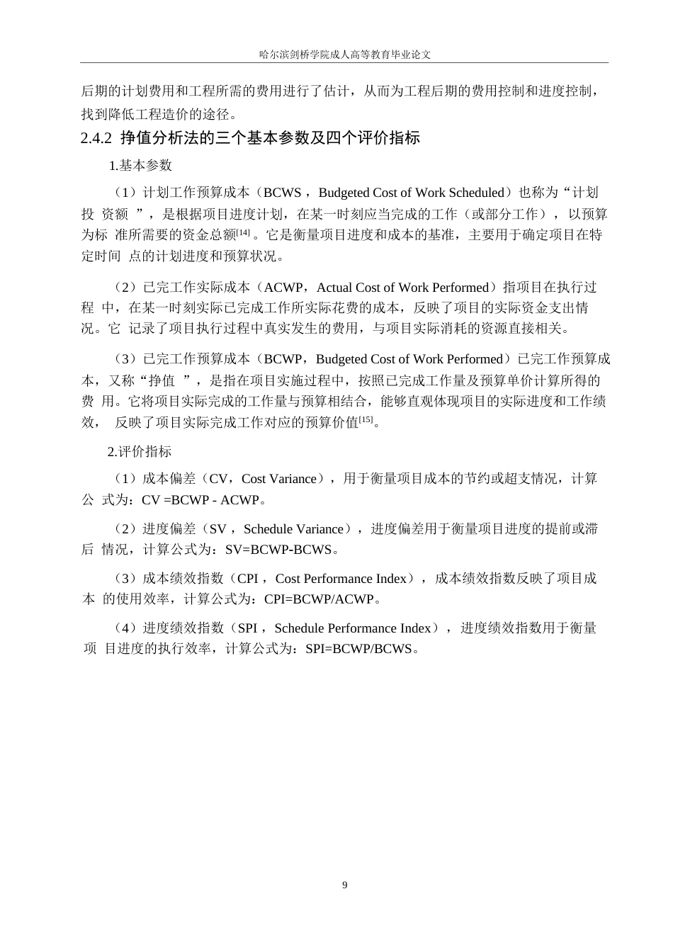 25年WP景洪市嘎洒镇温泉接待中心项目施工阶段造价控制应用-约12758字符.docx_第9页