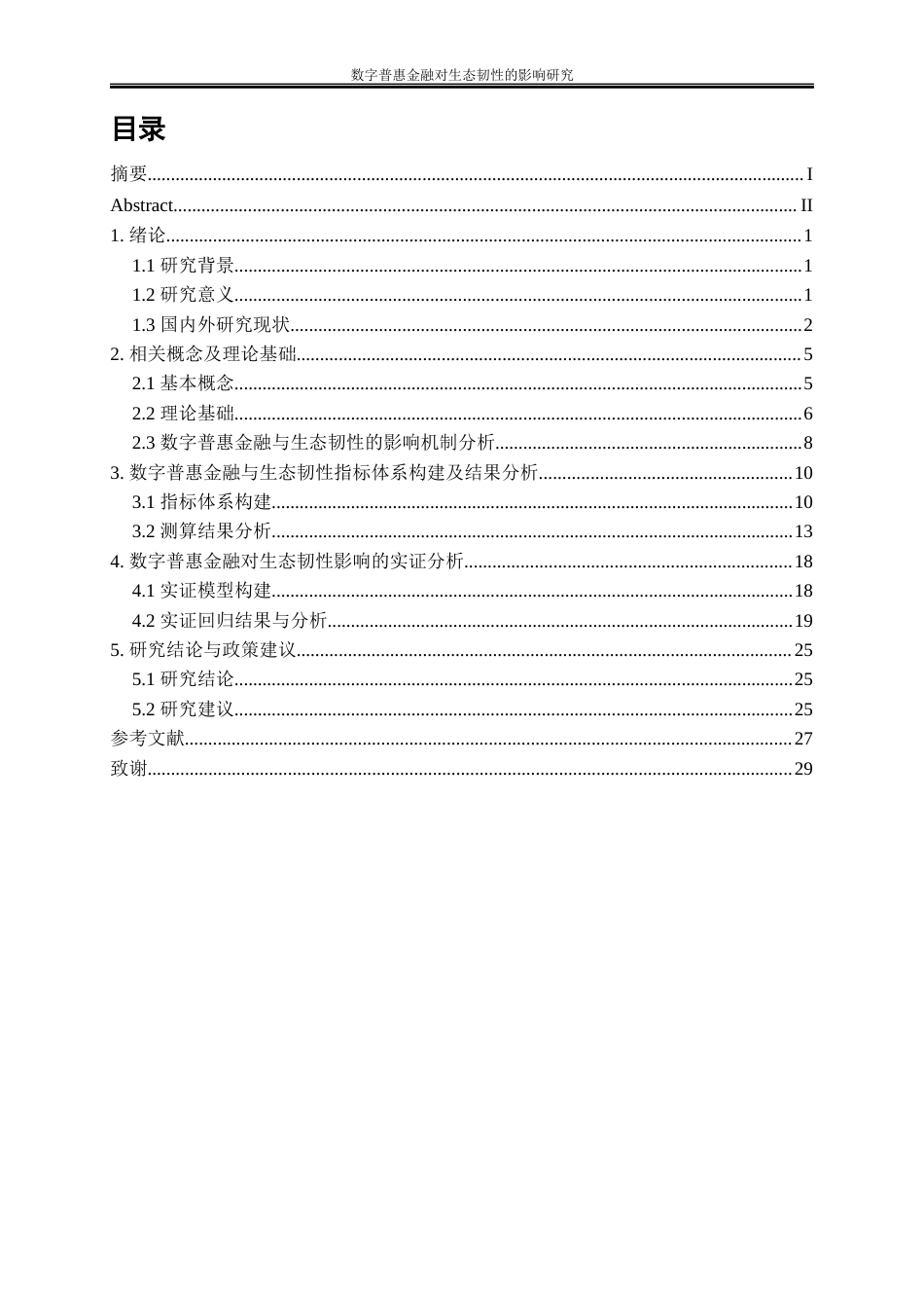 25年WP经济学-数字普惠金融对生态韧性的影响研究13.410-18708.docx_第1页