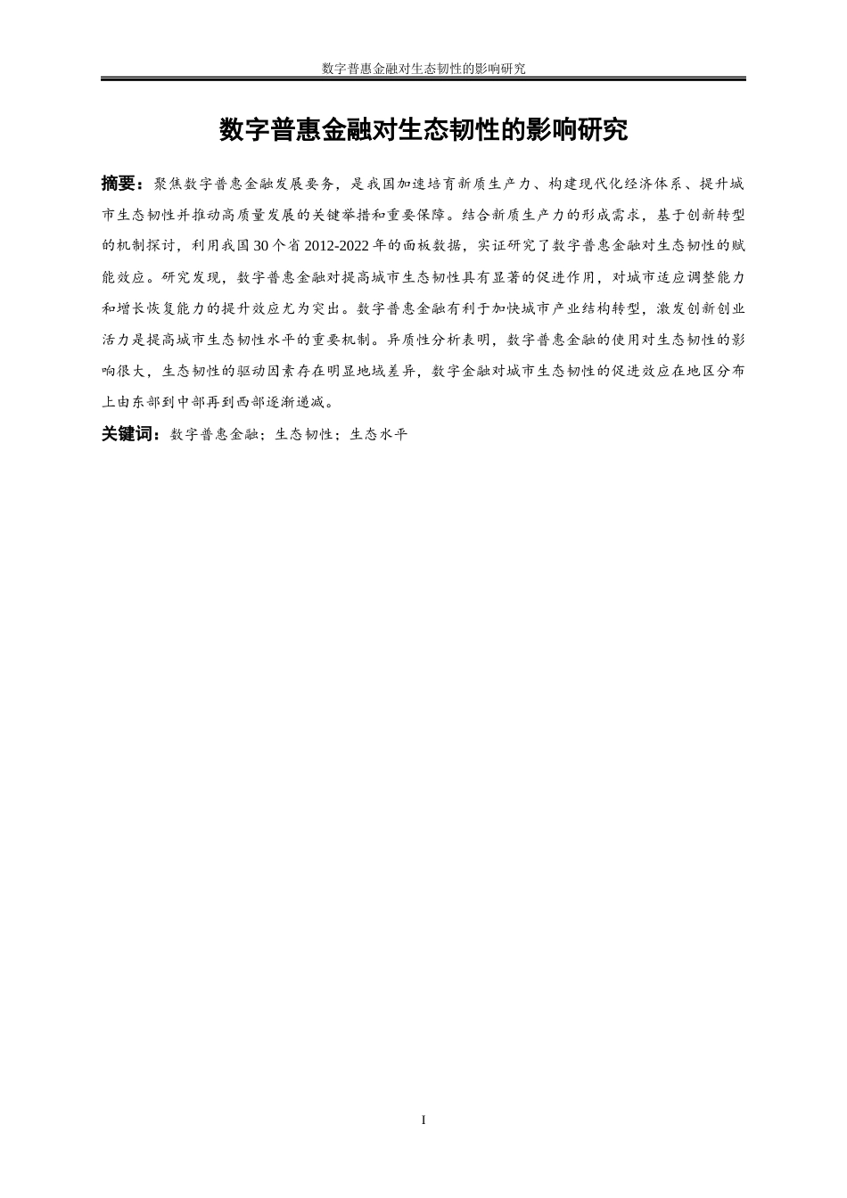 25年WP经济学-数字普惠金融对生态韧性的影响研究13.410-18708.docx_第2页