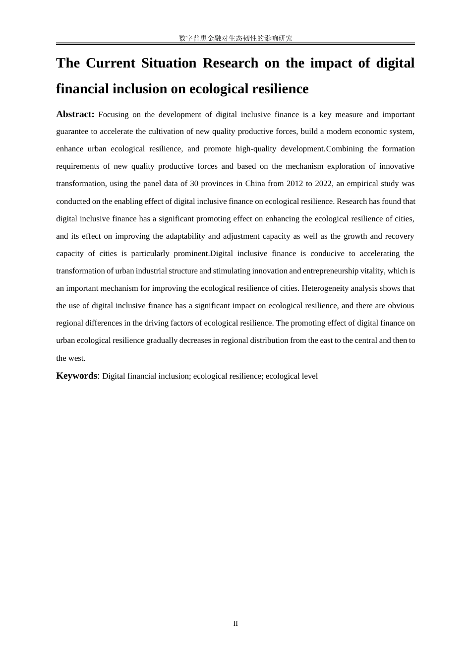 25年WP经济学-数字普惠金融对生态韧性的影响研究13.410-18708.docx_第3页