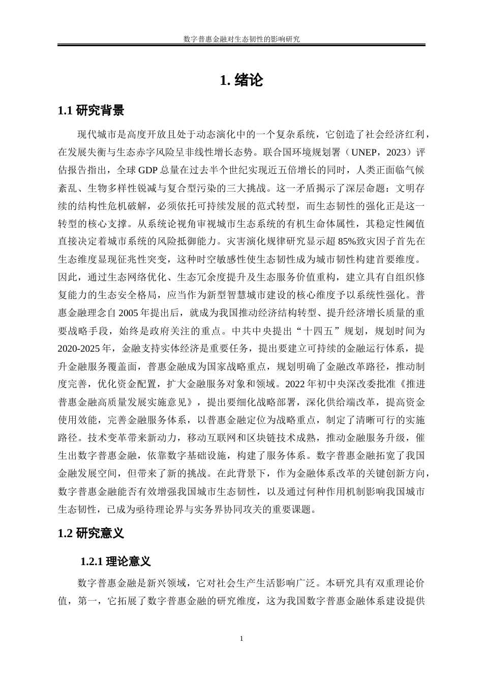 25年WP经济学-数字普惠金融对生态韧性的影响研究13.410-18708.docx_第4页