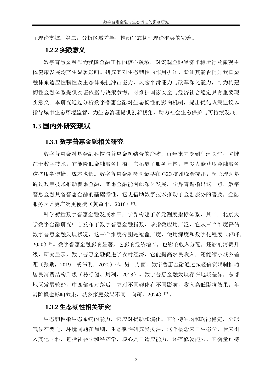 25年WP经济学-数字普惠金融对生态韧性的影响研究13.410-18708.docx_第5页