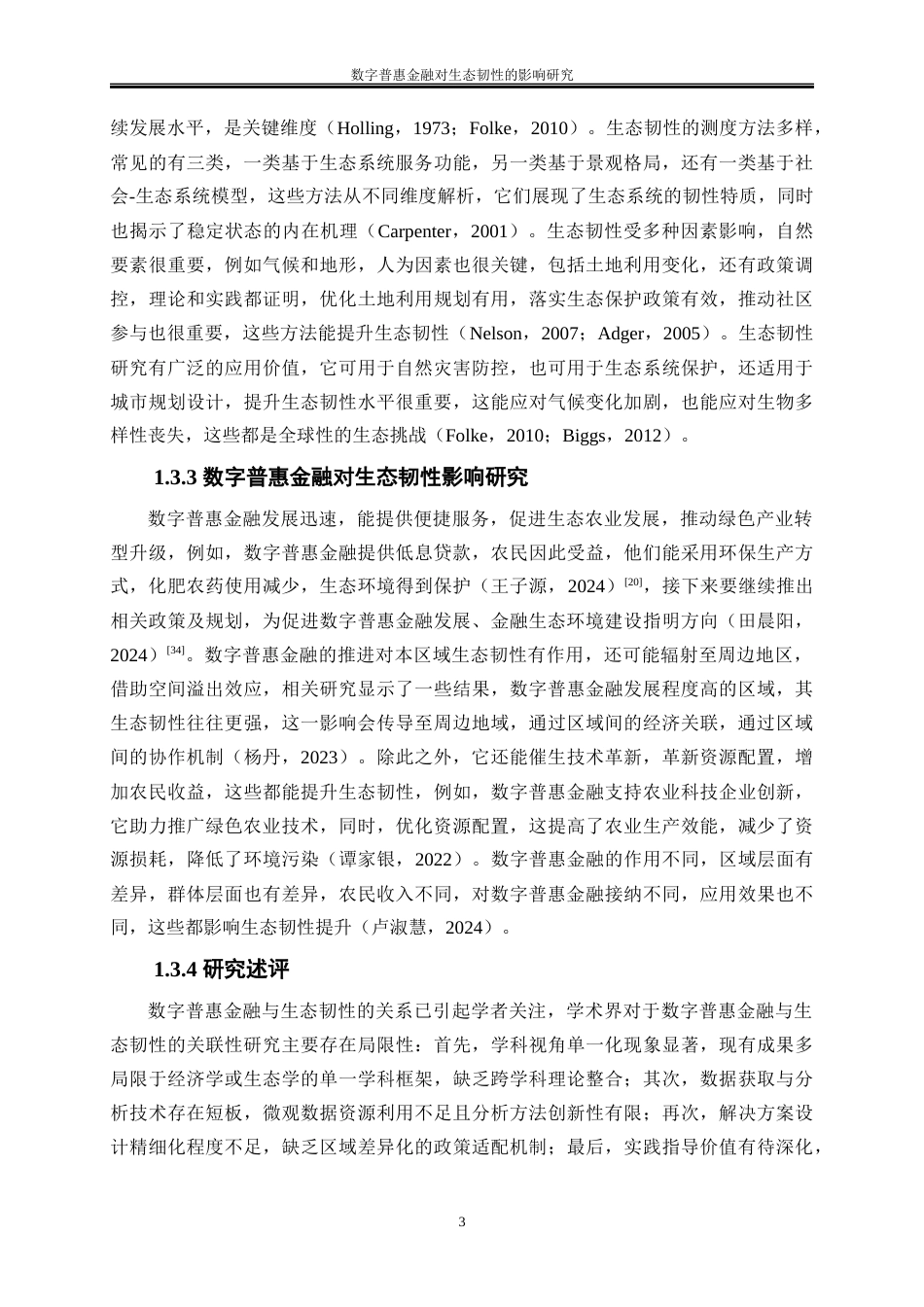 25年WP经济学-数字普惠金融对生态韧性的影响研究13.410-18708.docx_第6页
