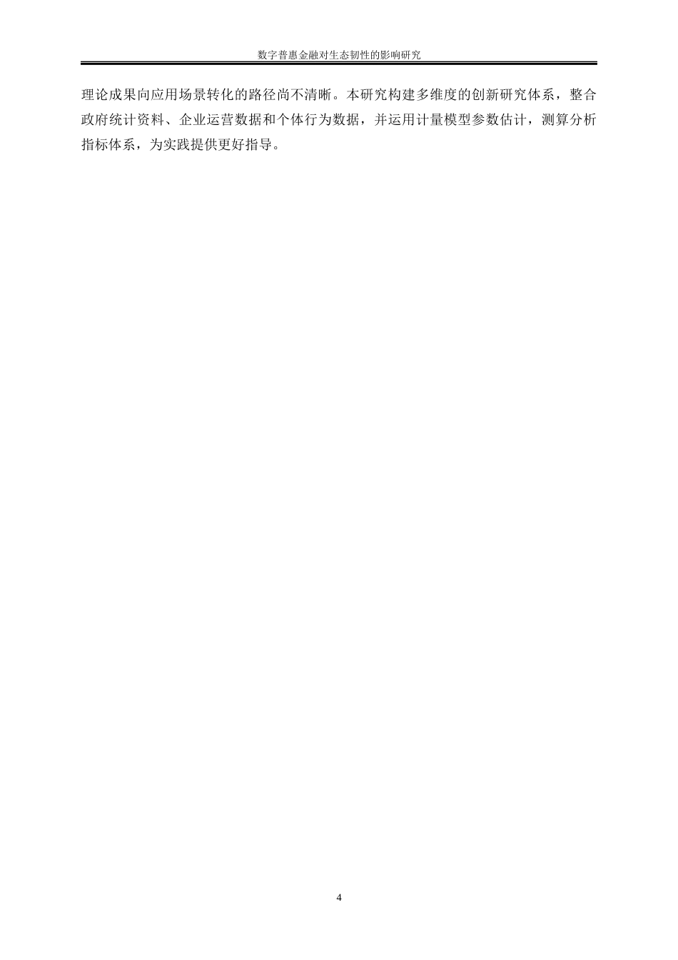25年WP经济学-数字普惠金融对生态韧性的影响研究13.410-18708.docx_第7页