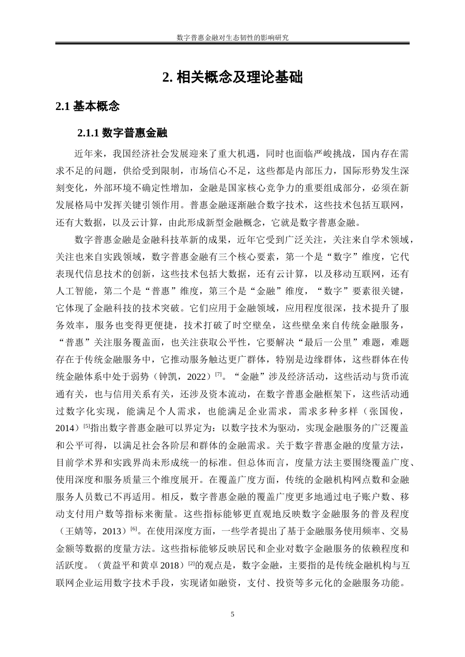 25年WP经济学-数字普惠金融对生态韧性的影响研究13.410-18708.docx_第8页