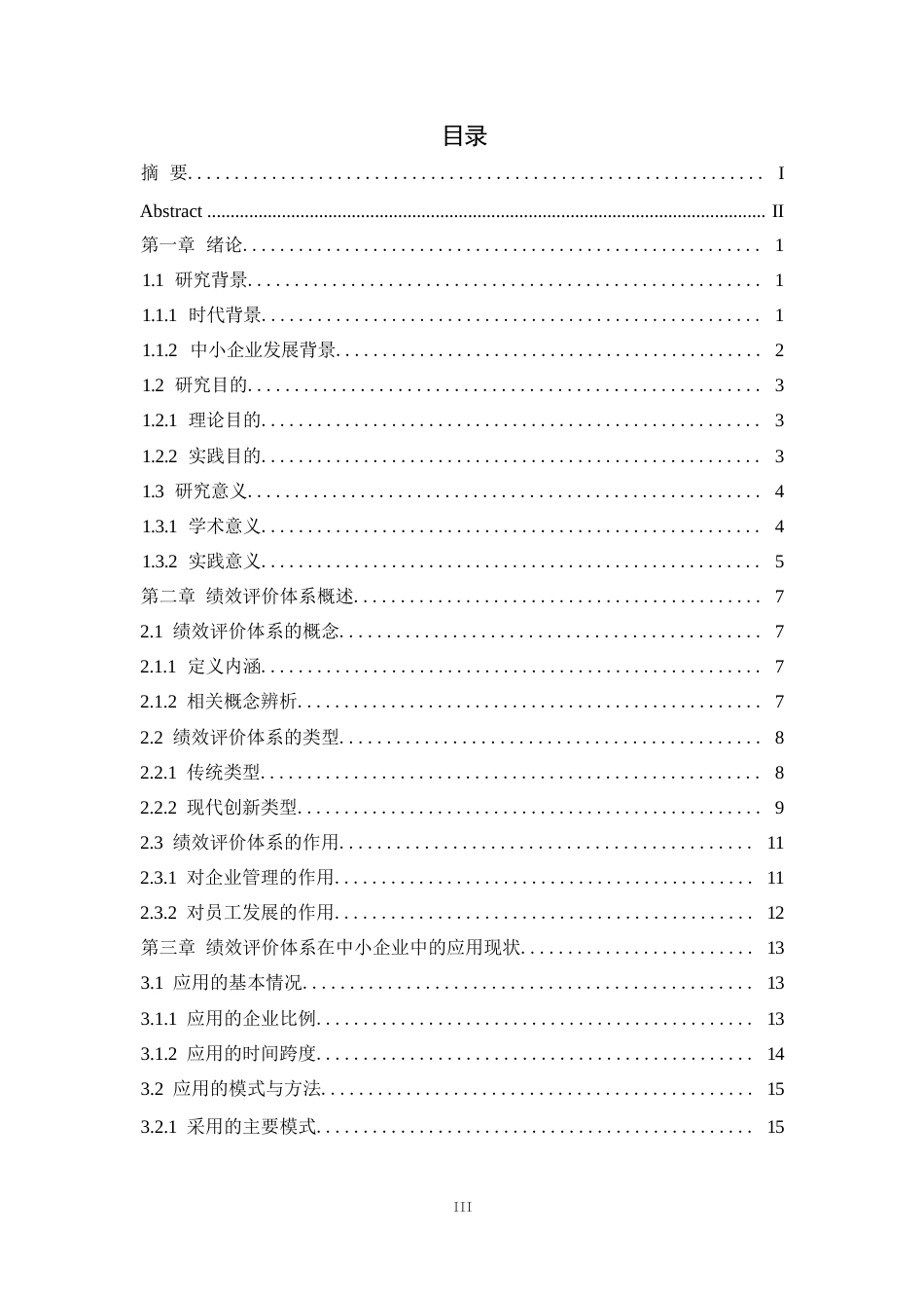 25年WP1毕业论文-绩效评价体系在中小企业中的应用困境与对策分析0-28552.docx_第2页