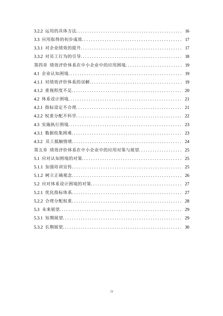 25年WP1毕业论文-绩效评价体系在中小企业中的应用困境与对策分析0-28552.docx_第3页