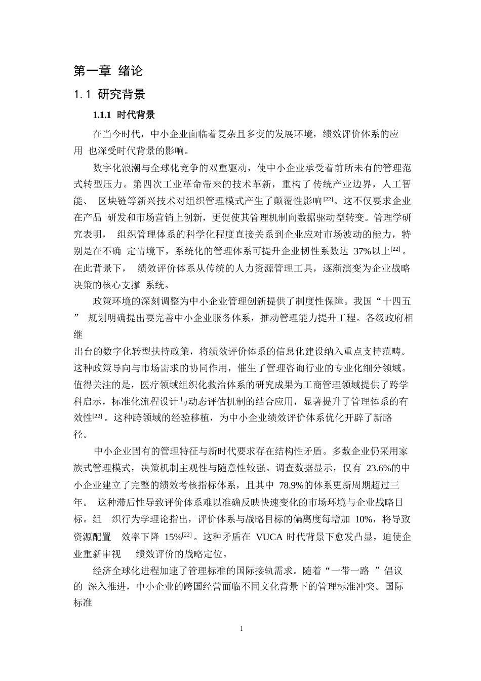 25年WP1毕业论文-绩效评价体系在中小企业中的应用困境与对策分析0-28552.docx_第4页