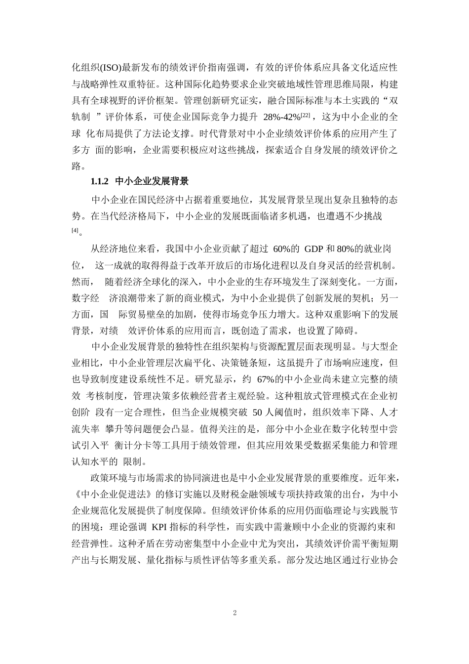 25年WP1毕业论文-绩效评价体系在中小企业中的应用困境与对策分析0-28552.docx_第5页