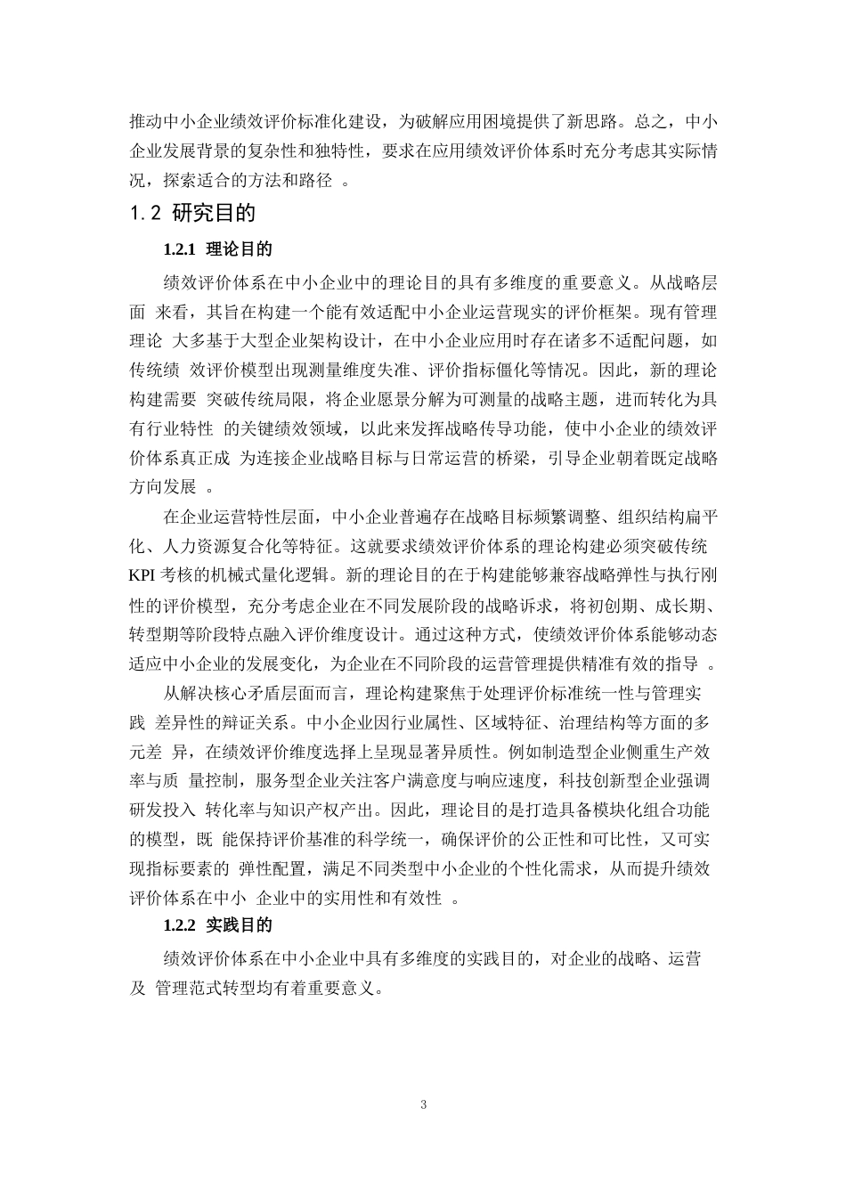 25年WP1毕业论文-绩效评价体系在中小企业中的应用困境与对策分析0-28552.docx_第6页