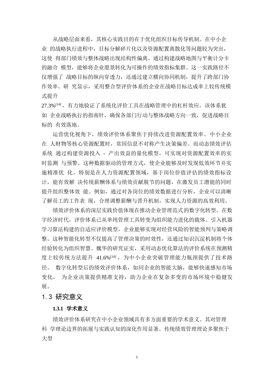 25年WP1毕业论文-绩效评价体系在中小企业中的应用困境与对策分析0-28552.docx_第7页