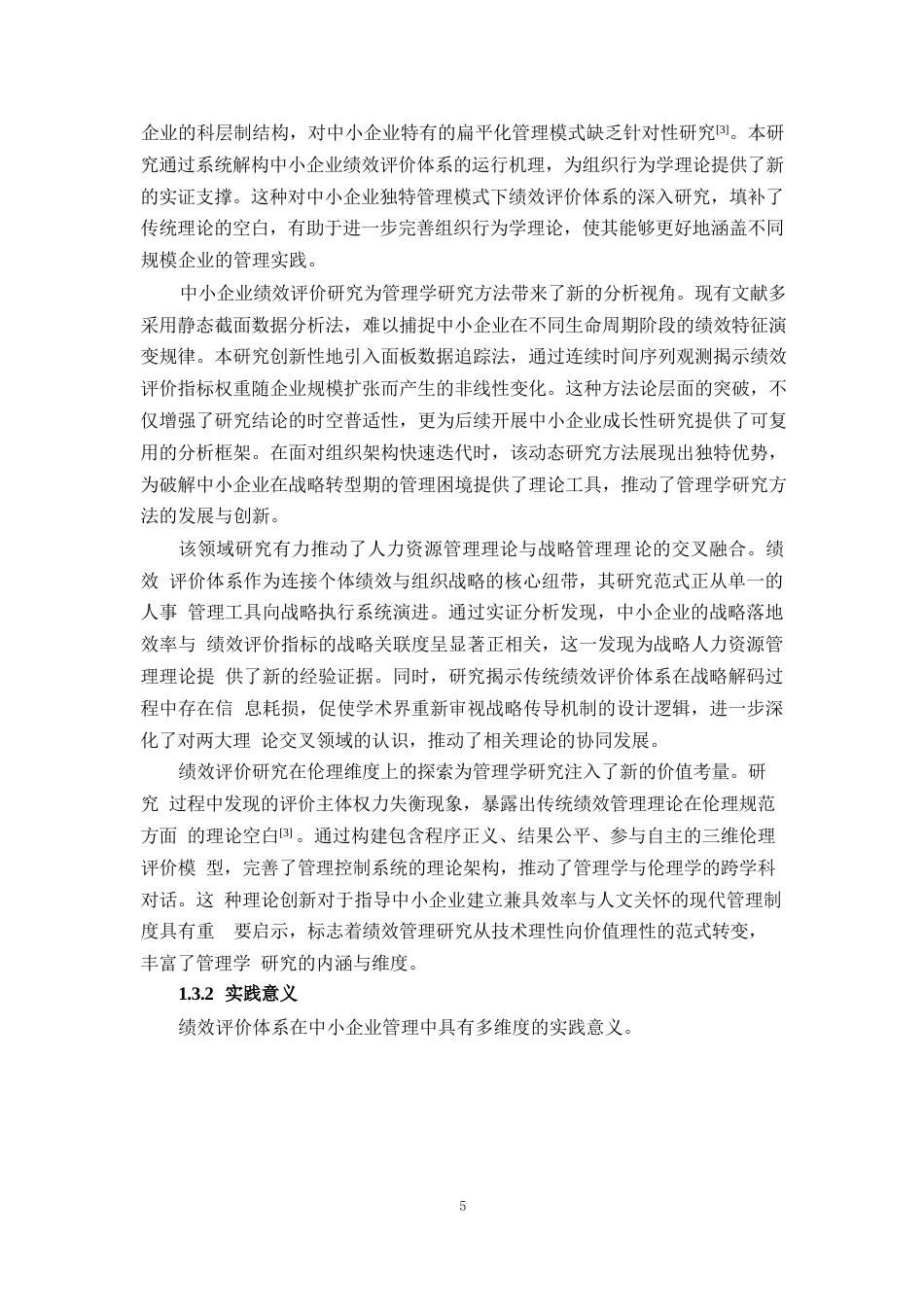 25年WP1毕业论文-绩效评价体系在中小企业中的应用困境与对策分析0-28552.docx_第8页