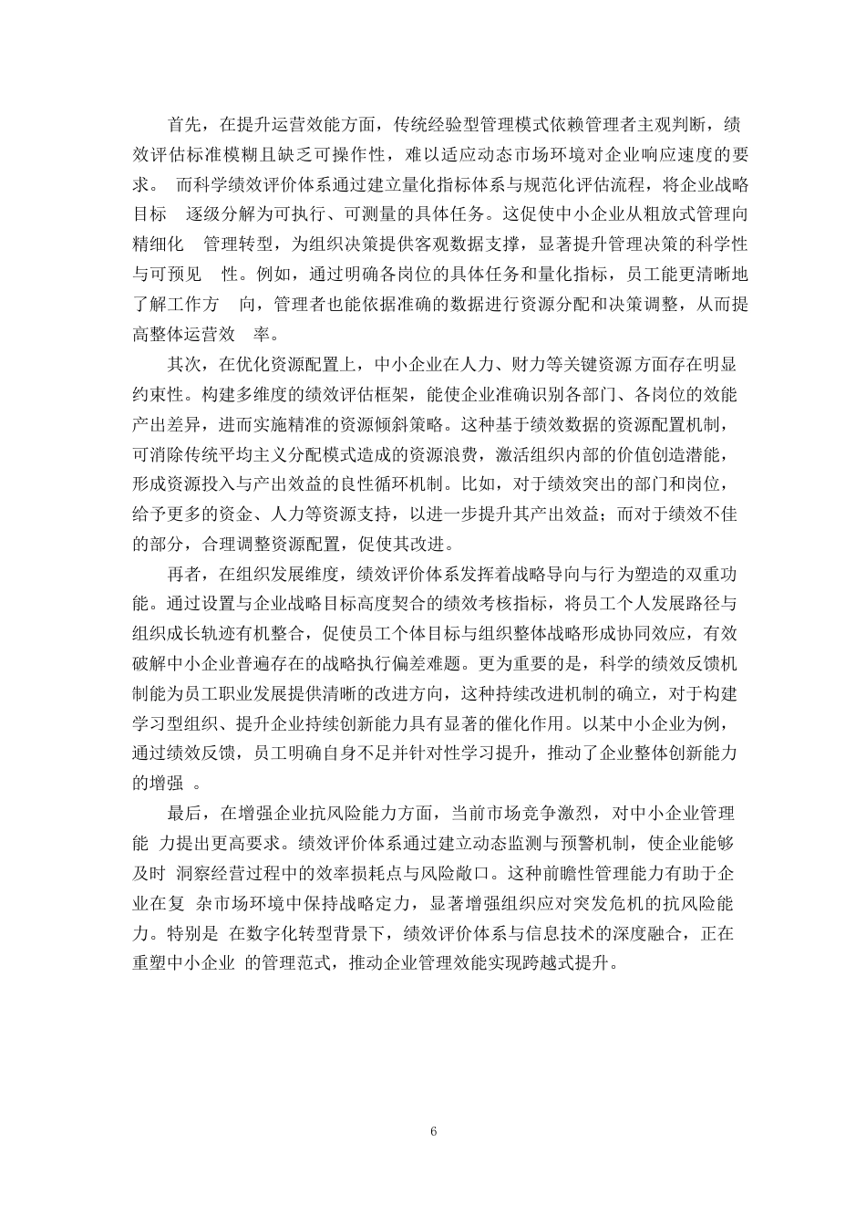 25年WP1毕业论文-绩效评价体系在中小企业中的应用困境与对策分析0-28552.docx_第9页