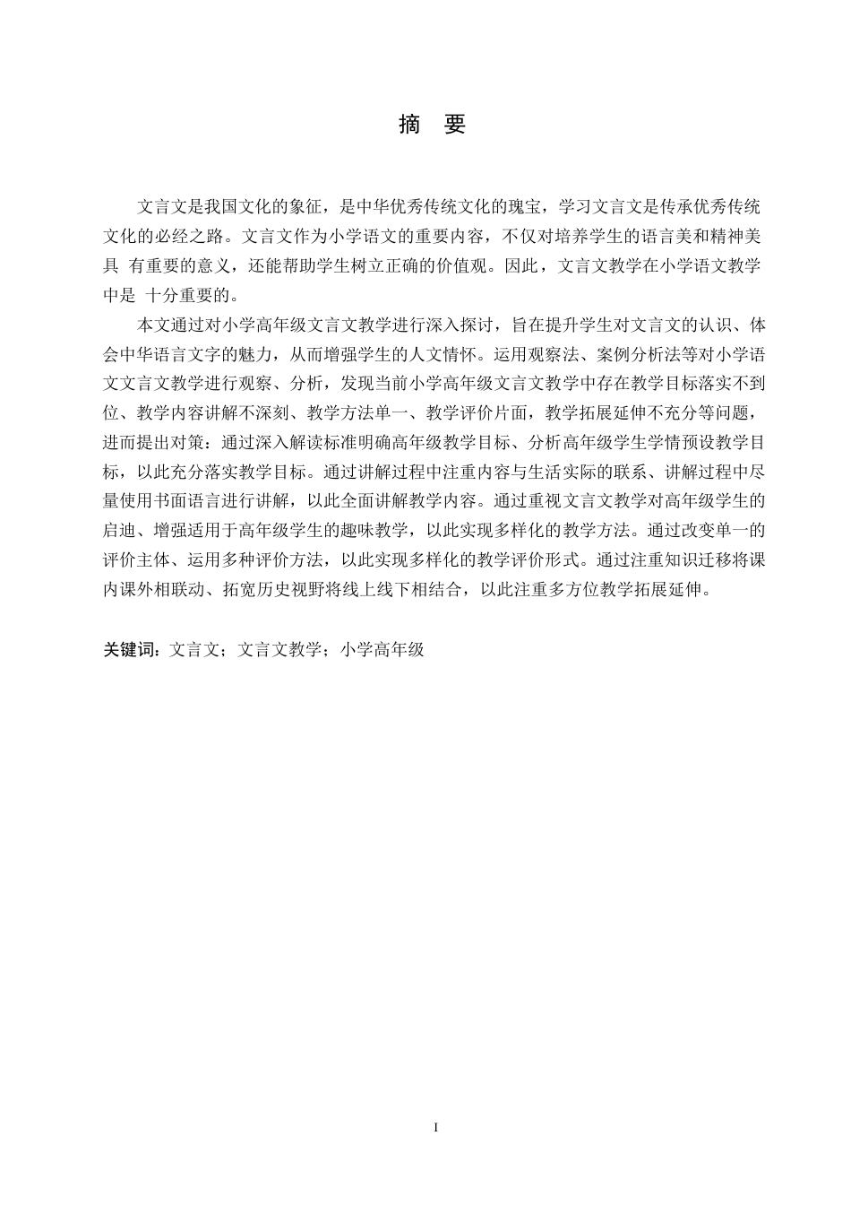 25年WP小学教育-小学高年级文言文教学中存在的问题及对策-19.160-16630.docx_第1页