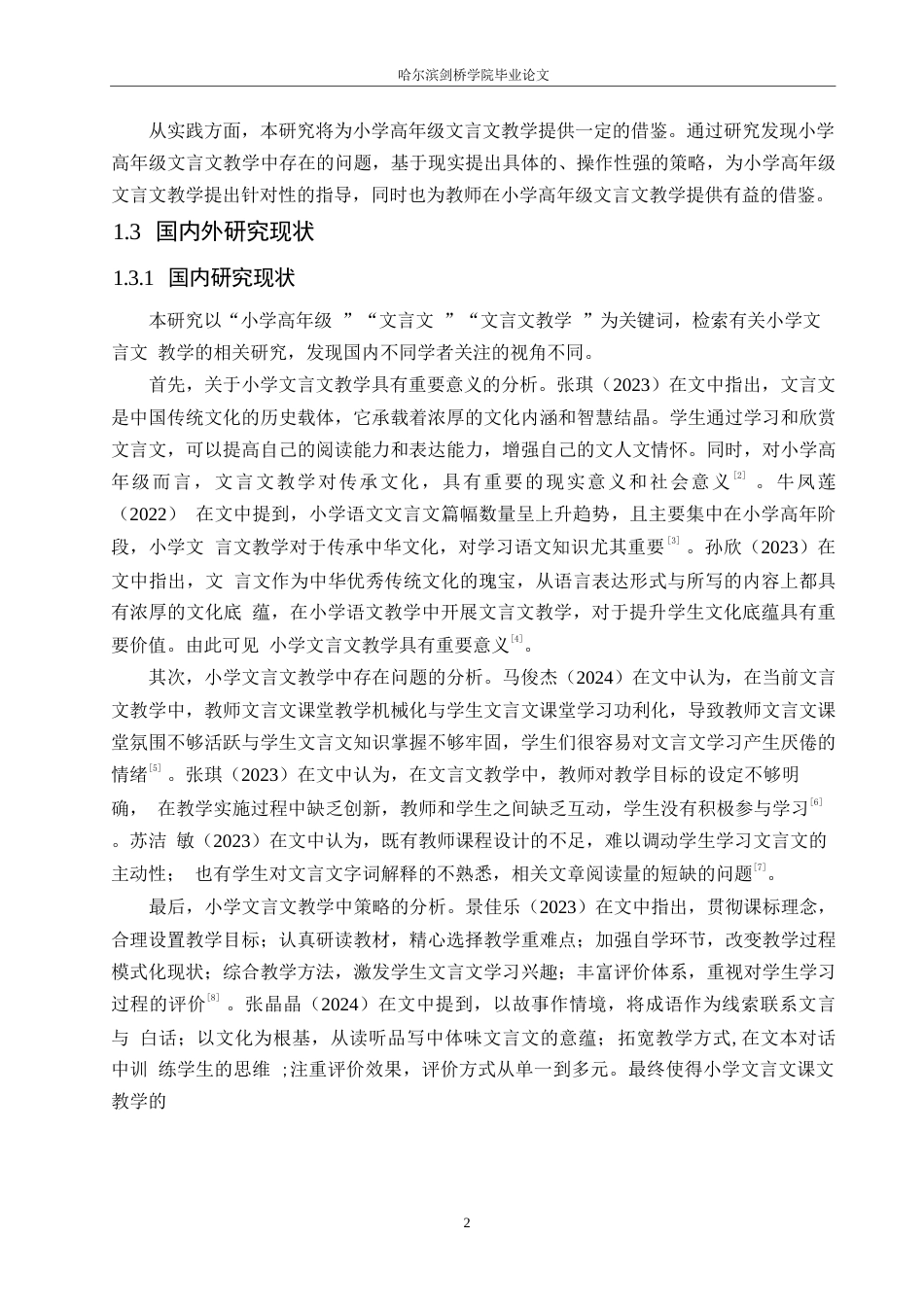 25年WP小学教育-小学高年级文言文教学中存在的问题及对策-19.160-16630.docx_第6页