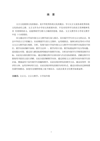 25年WP小学教育-小学高年级文言文教学中存在的问题及对策-19.160-16630.docx