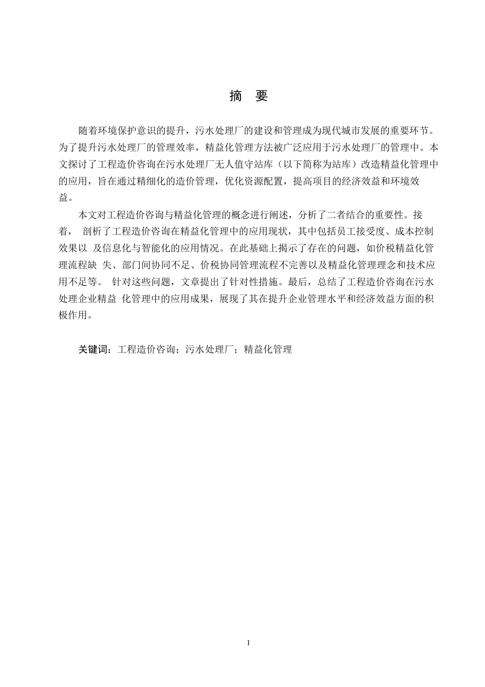 25年WP工程造价咨询在D企业深度污水处理厂无人值守站库工程精益化管理的应用0-13164.docx_第1页