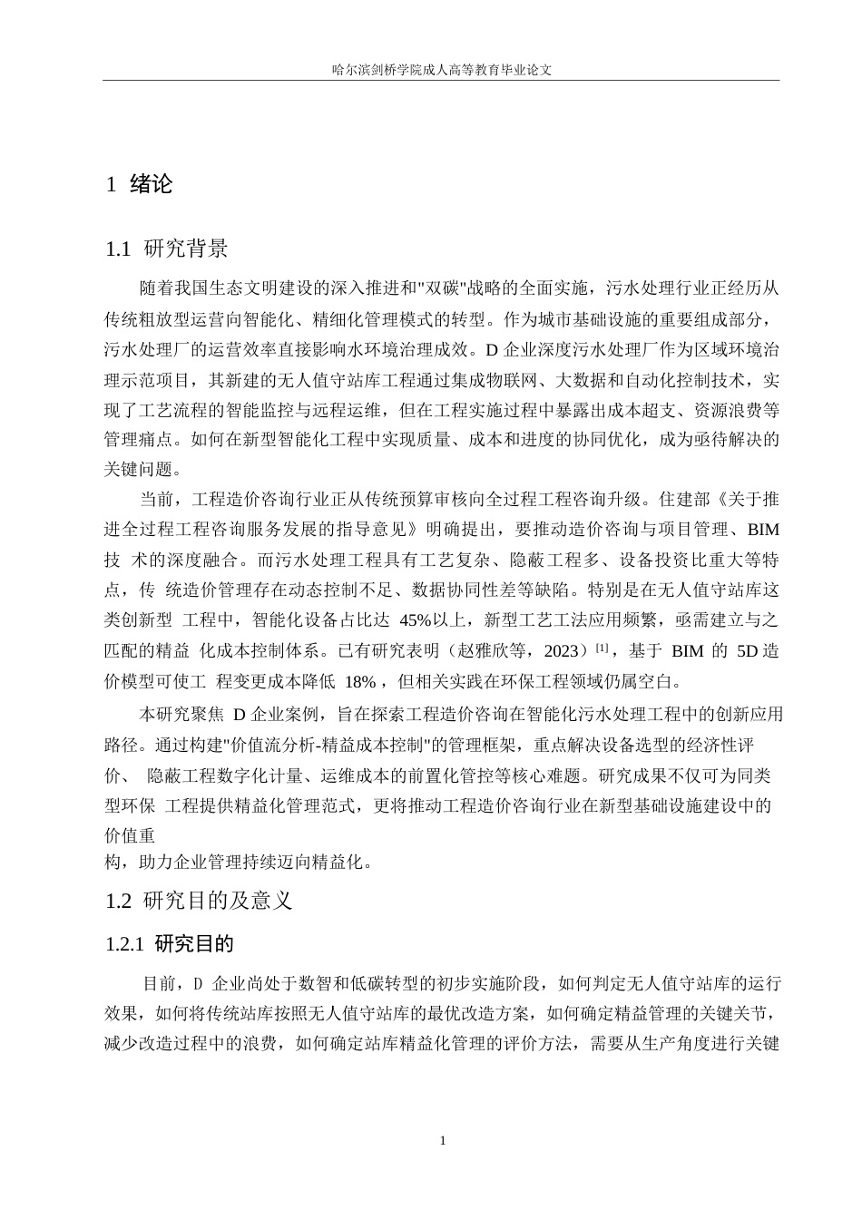 25年WP工程造价咨询在D企业深度污水处理厂无人值守站库工程精益化管理的应用0-13164.docx_第4页