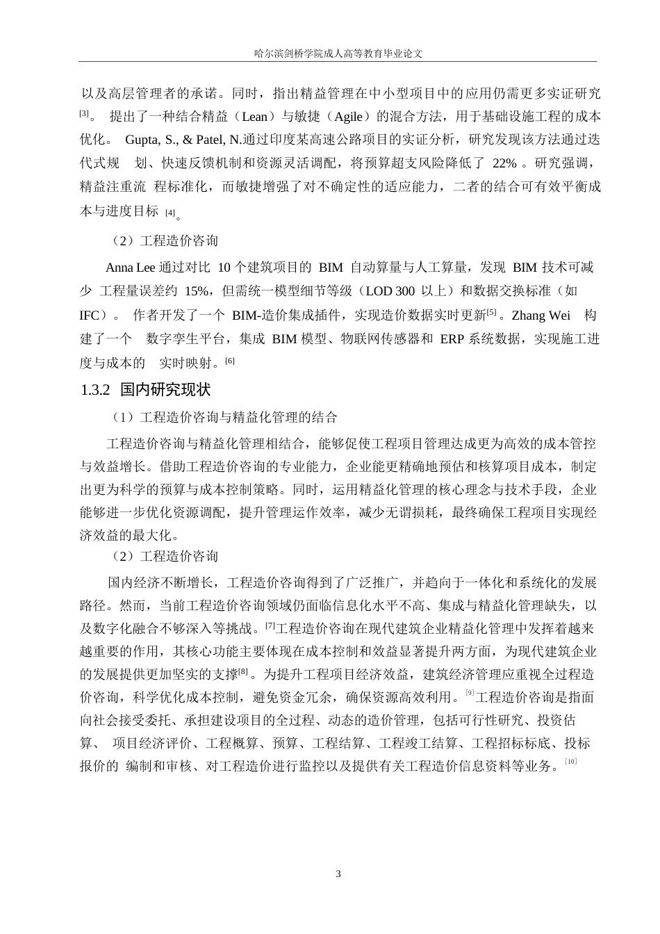 25年WP工程造价咨询在D企业深度污水处理厂无人值守站库工程精益化管理的应用0-13164.docx_第6页