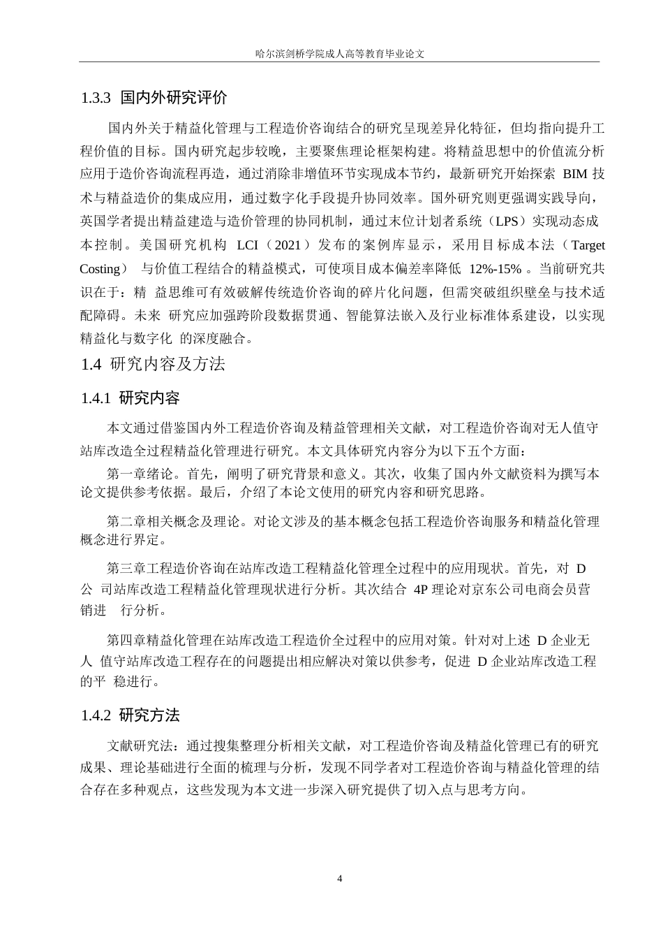 25年WP工程造价咨询在D企业深度污水处理厂无人值守站库工程精益化管理的应用0-13164.docx_第7页
