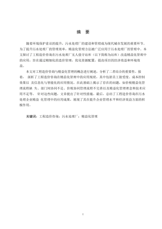 25年WP工程造价咨询在D企业深度污水处理厂无人值守站库工程精益化管理的应用0-13164.docx