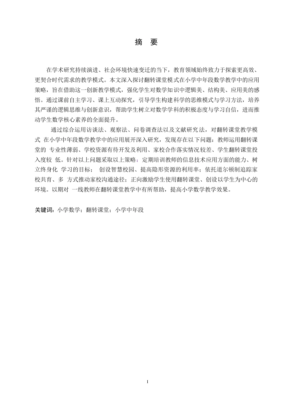 25年WP小学教育-翻转课堂模式在小学中年段数学教学中应用策略探究-3.730-16591.docx_第1页