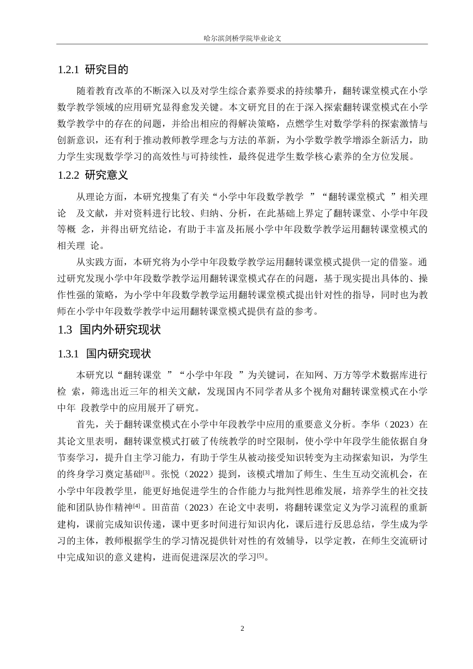 25年WP小学教育-翻转课堂模式在小学中年段数学教学中应用策略探究-3.730-16591.docx_第6页